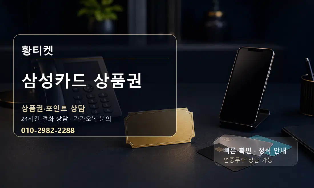 삼성카드 상품권 황티켓 대표 이미지
