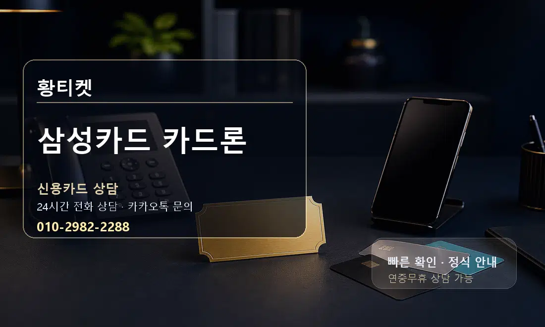 삼성카드 카드론 황티켓 대표 이미지