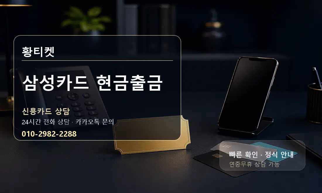 삼성카드 현금출금 황티켓 대표 이미지