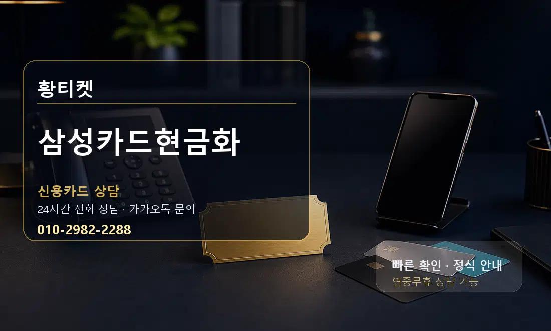 삼성카드현금화 황티켓 대표 이미지