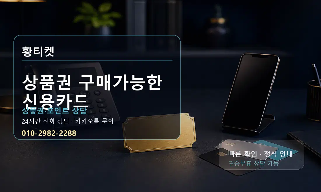 상품권 구매가능한 신용카드 황티켓 대표 이미지