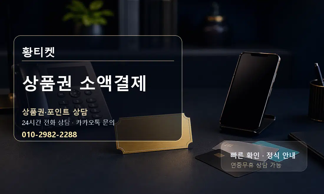 상품권 소액결제 황티켓 대표 이미지