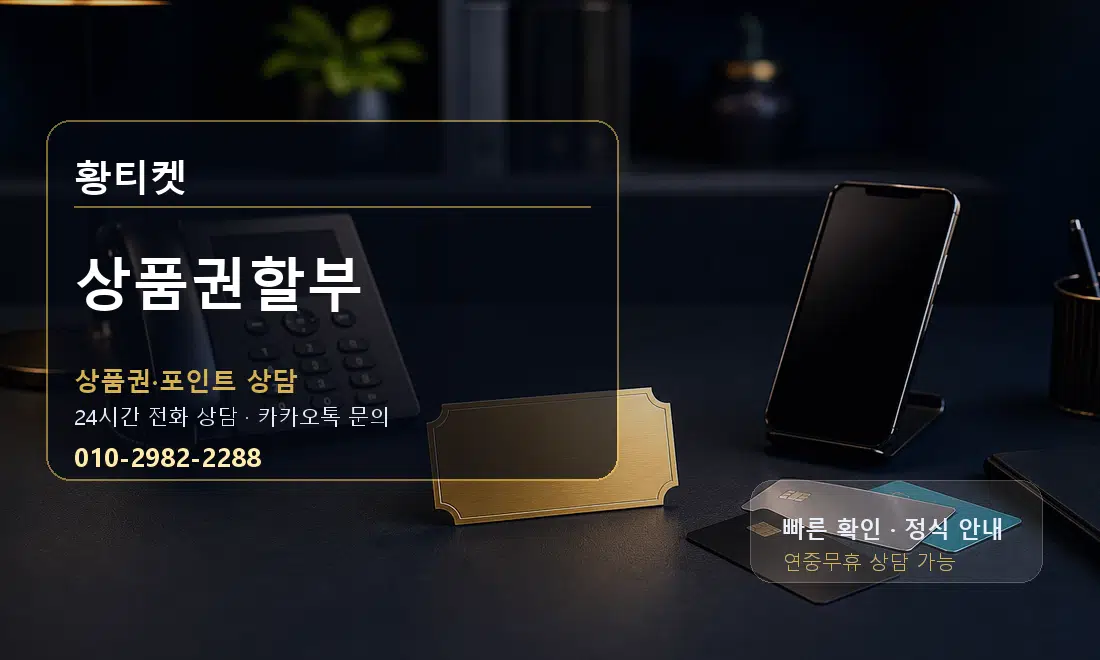 상품권할부 황티켓 대표 이미지