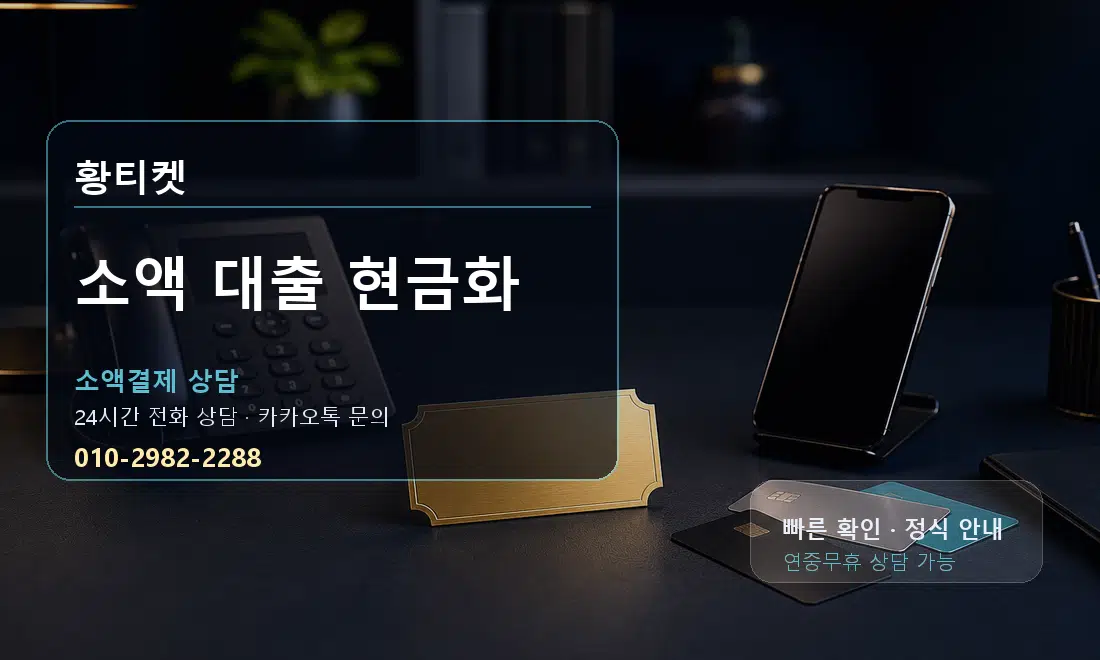 소액 대출 현금화 황티켓 대표 이미지