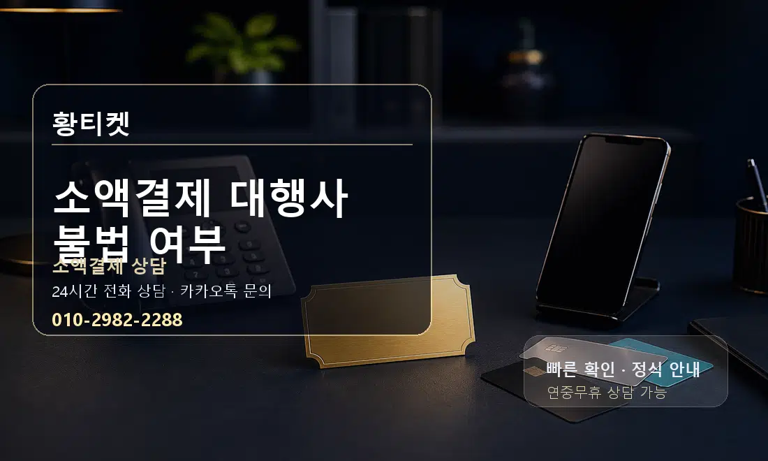 소액결제 대행사 불법 여부 황티켓 대표 이미지
