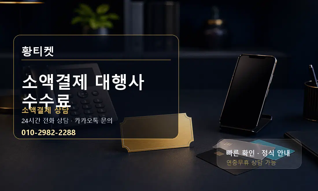 소액결제 대행사 수수료 황티켓 대표 이미지