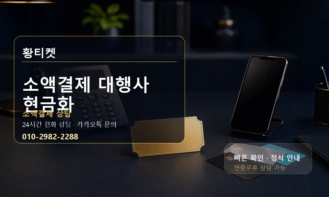 소액결제 대행사 현금화 황티켓 대표 이미지
