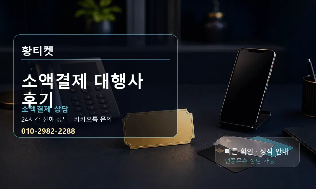 소액결제 대행사 후기 황티켓 대표 이미지
