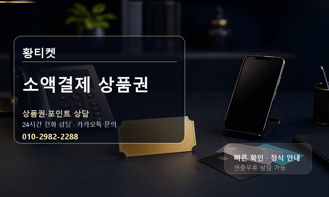 소액결제 상품권 황티켓 대표 이미지