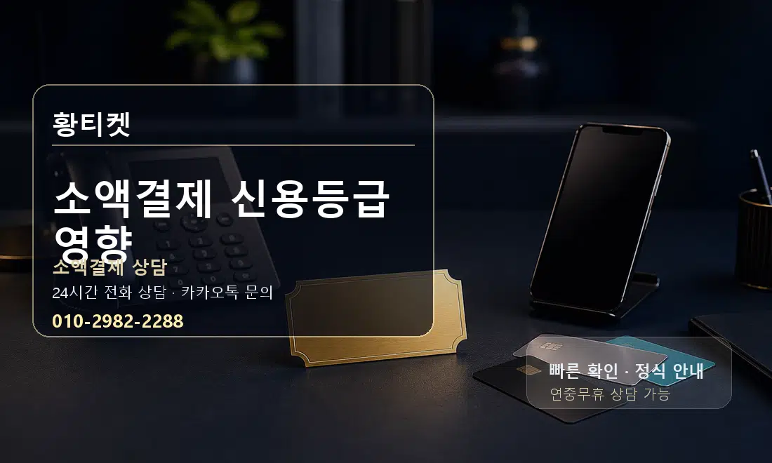 소액결제 신용등급 영향 황티켓 대표 이미지