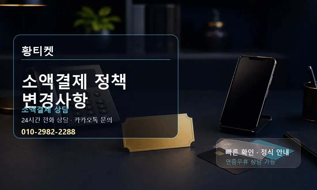 소액결제 정책 변경사항 황티켓 대표 이미지
