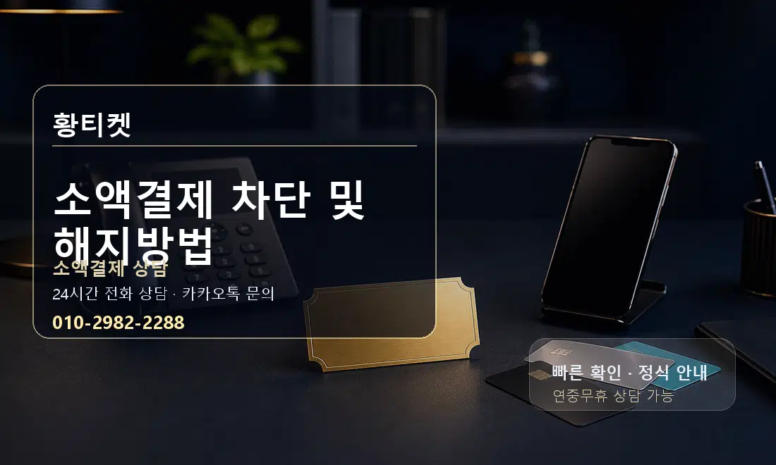 소액결제 차단 및 해지방법 황티켓 대표 이미지