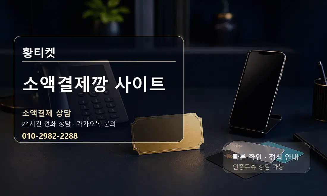 소액결제깡 사이트 황티켓 대표 이미지