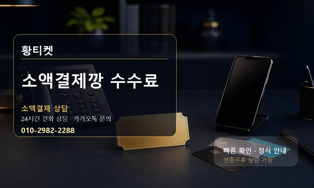 소액결제깡 수수료 황티켓 대표 이미지