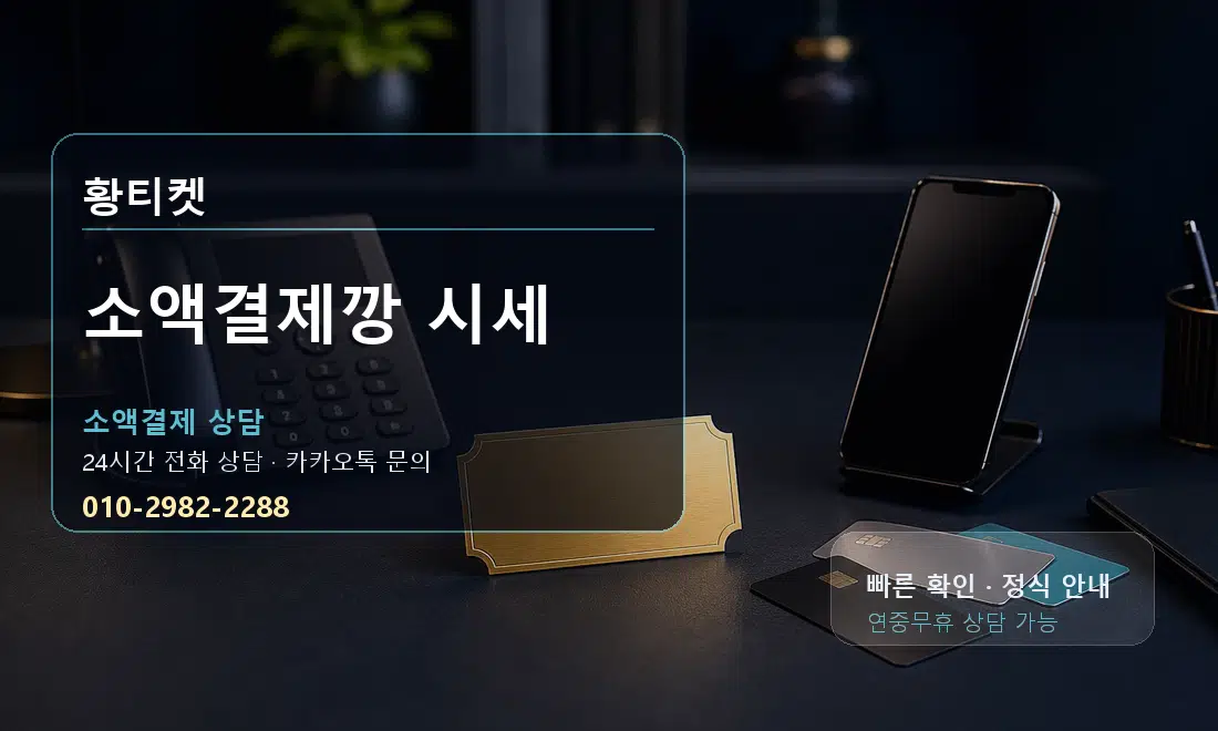 소액결제깡 시세 황티켓 대표 이미지