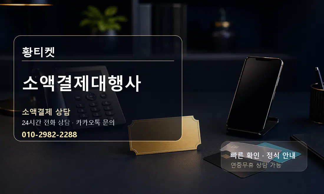 소액결제대행사 황티켓 대표 이미지