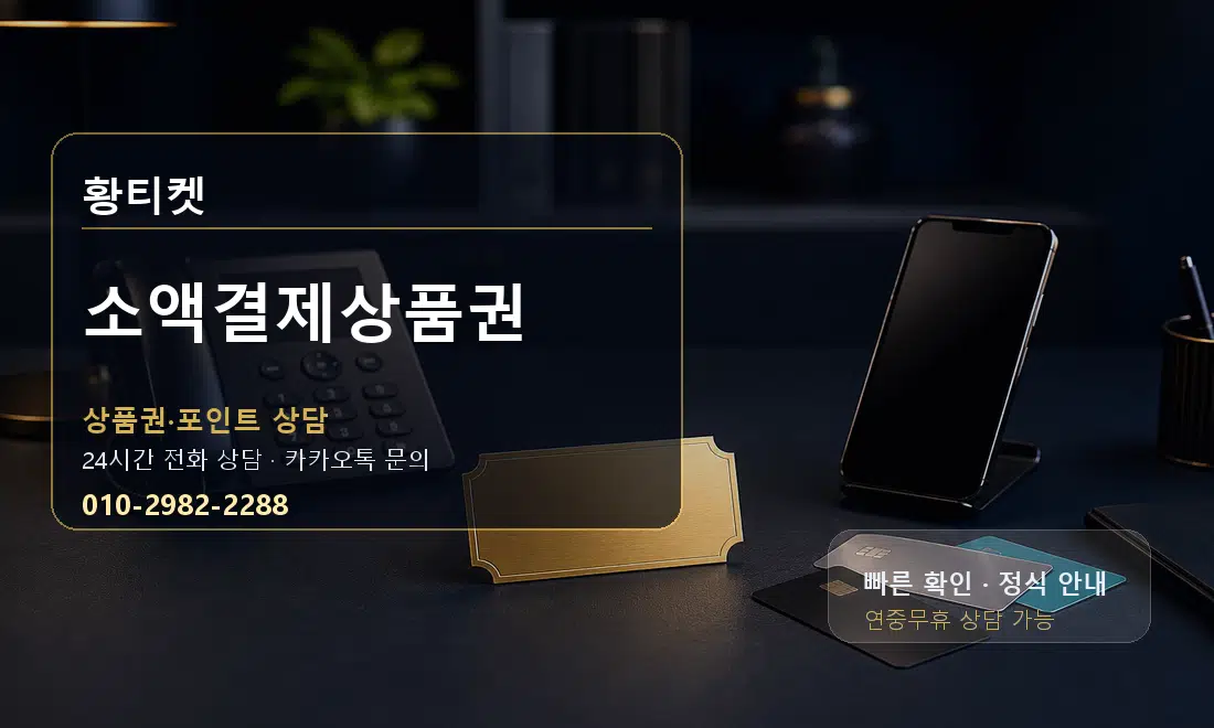 소액결제상품권 황티켓 대표 이미지