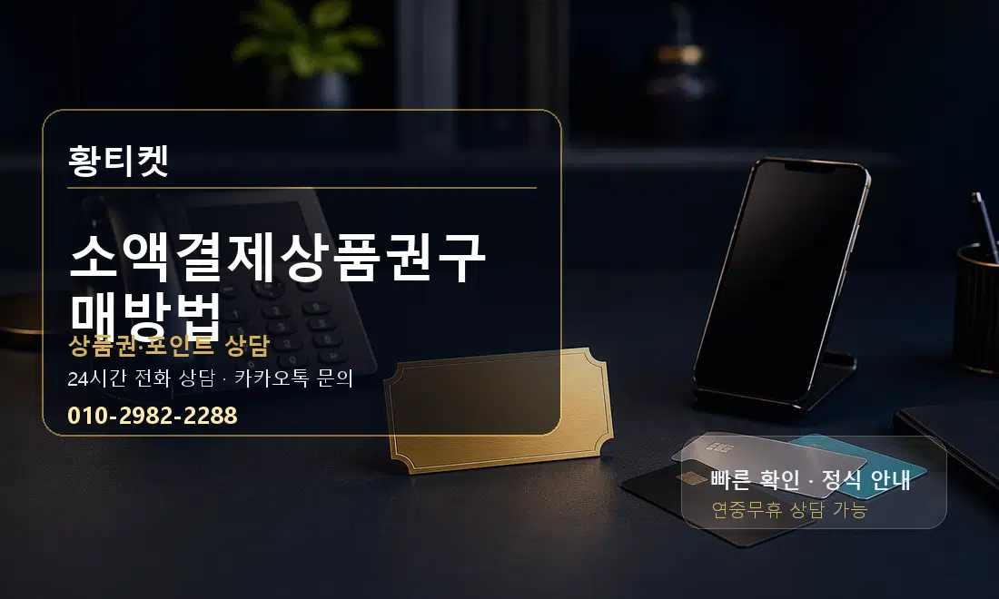 소액결제상품권구매방법 황티켓 대표 이미지