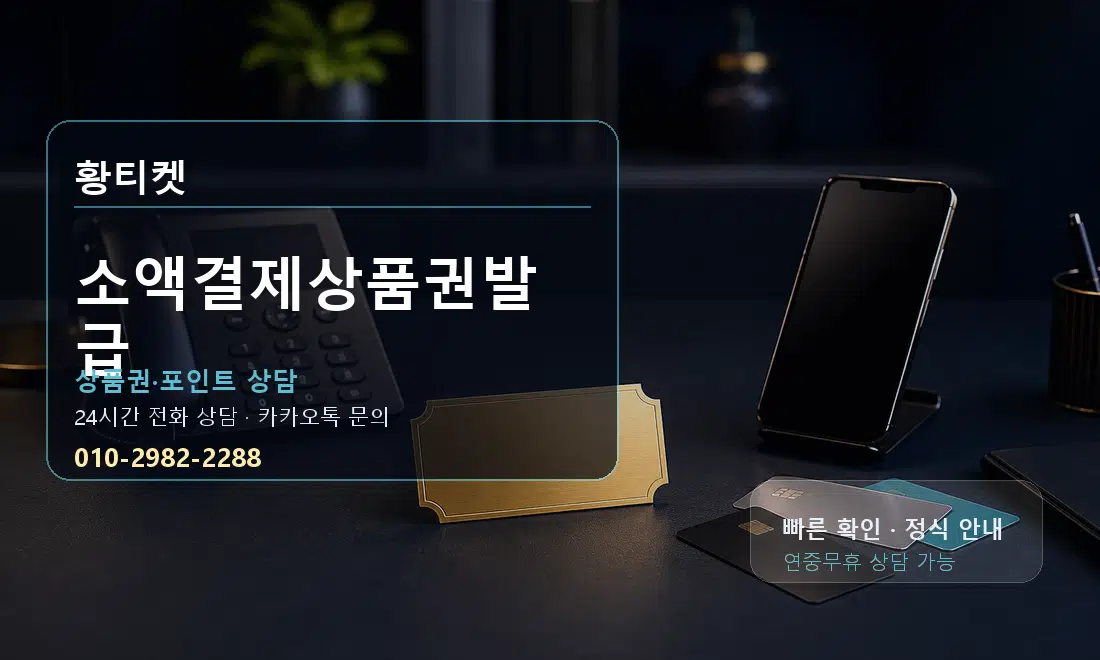 소액결제상품권발급 황티켓 대표 이미지