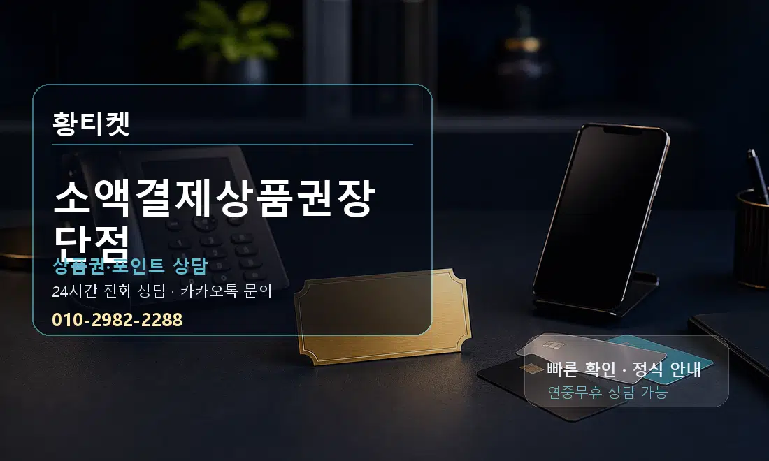 소액결제상품권장단점 황티켓 대표 이미지