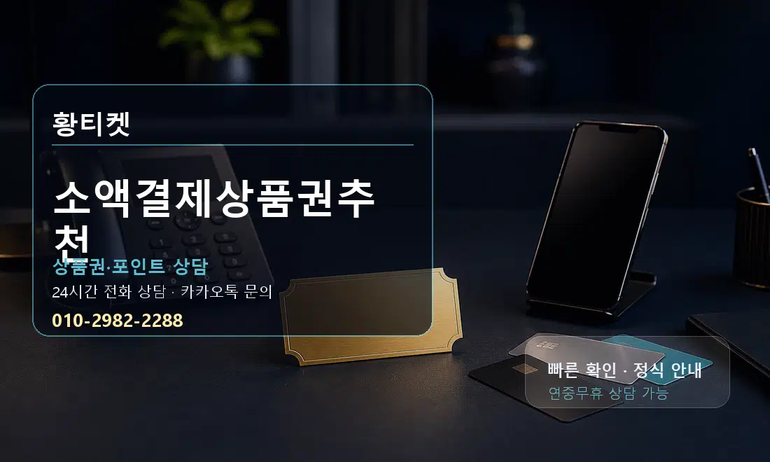 소액결제상품권추천 황티켓 대표 이미지