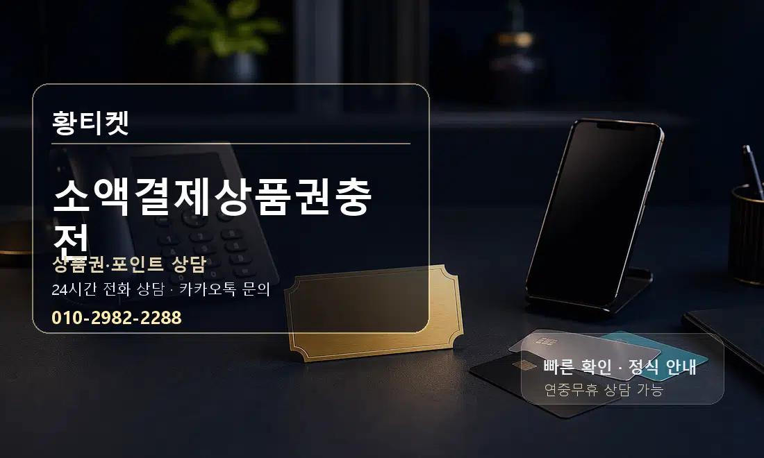 소액결제상품권충전 황티켓 대표 이미지