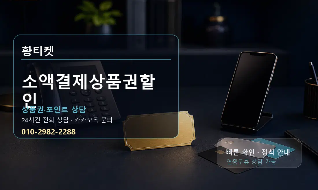 소액결제상품권할인 황티켓 대표 이미지