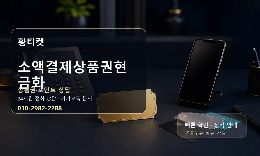 소액결제상품권현금화 황티켓 대표 이미지