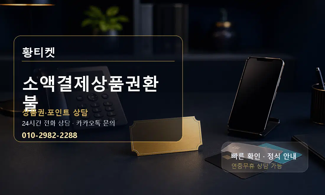 소액결제상품권환불 황티켓 대표 이미지