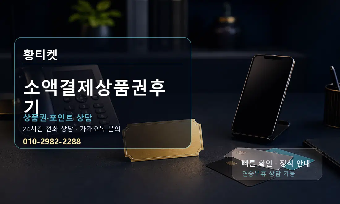 소액결제상품권후기 황티켓 대표 이미지