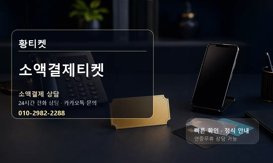 소액결제티켓 황티켓 대표 이미지