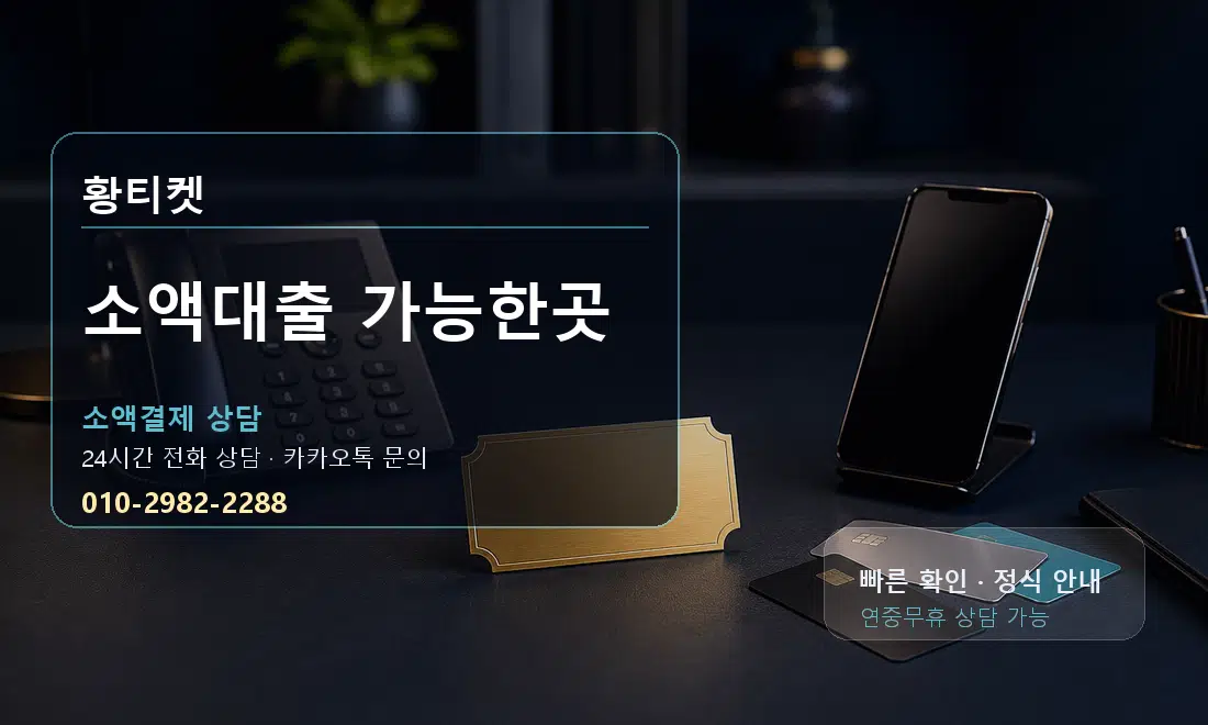소액대출 가능한곳 황티켓 대표 이미지
