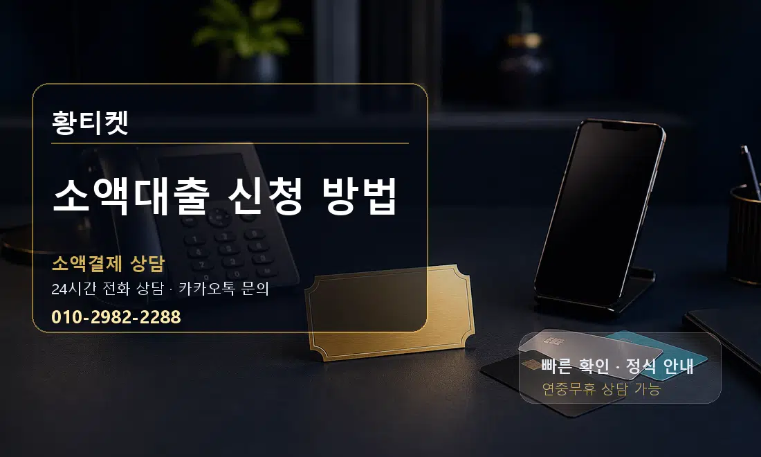 소액대출 신청 방법 황티켓 대표 이미지