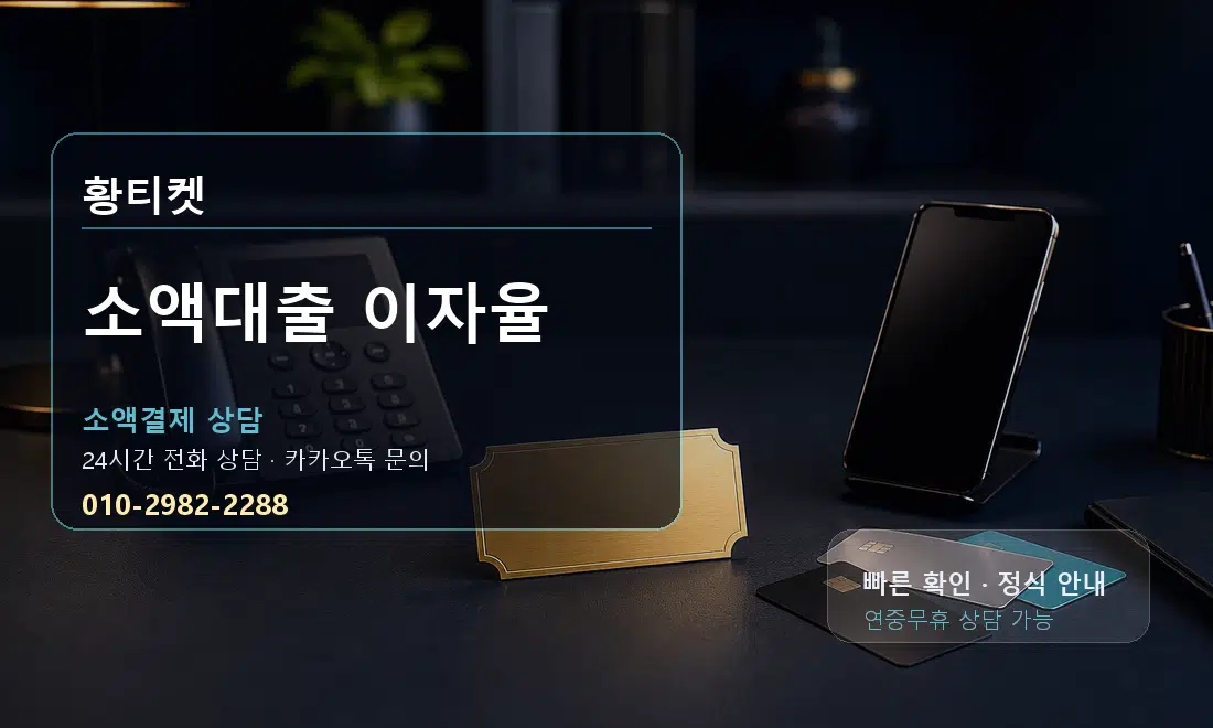 소액대출 이자율 황티켓 대표 이미지
