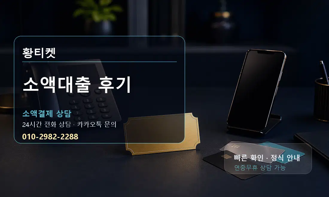 소액대출 후기 황티켓 대표 이미지