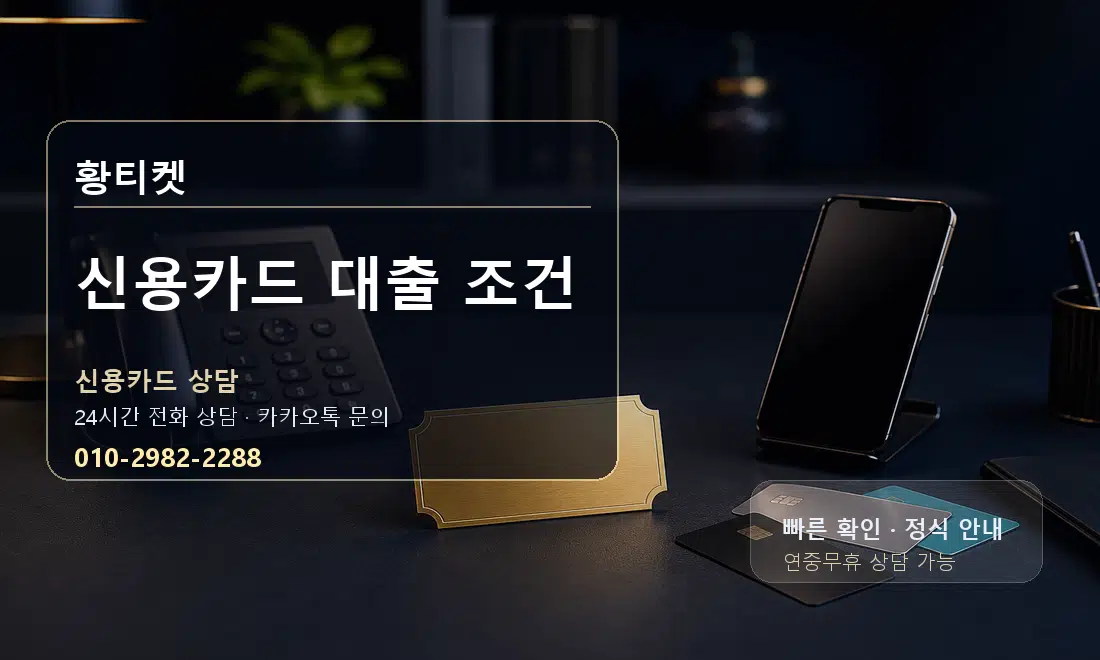 신용카드 대출 조건 황티켓 대표 이미지