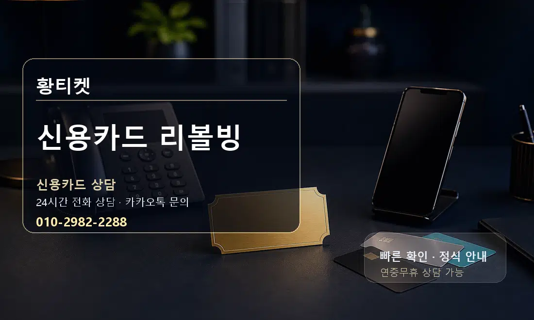 신용카드 리볼빙 황티켓 대표 이미지