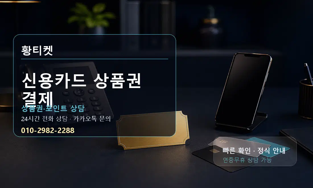 신용카드 상품권 결제 황티켓 대표 이미지
