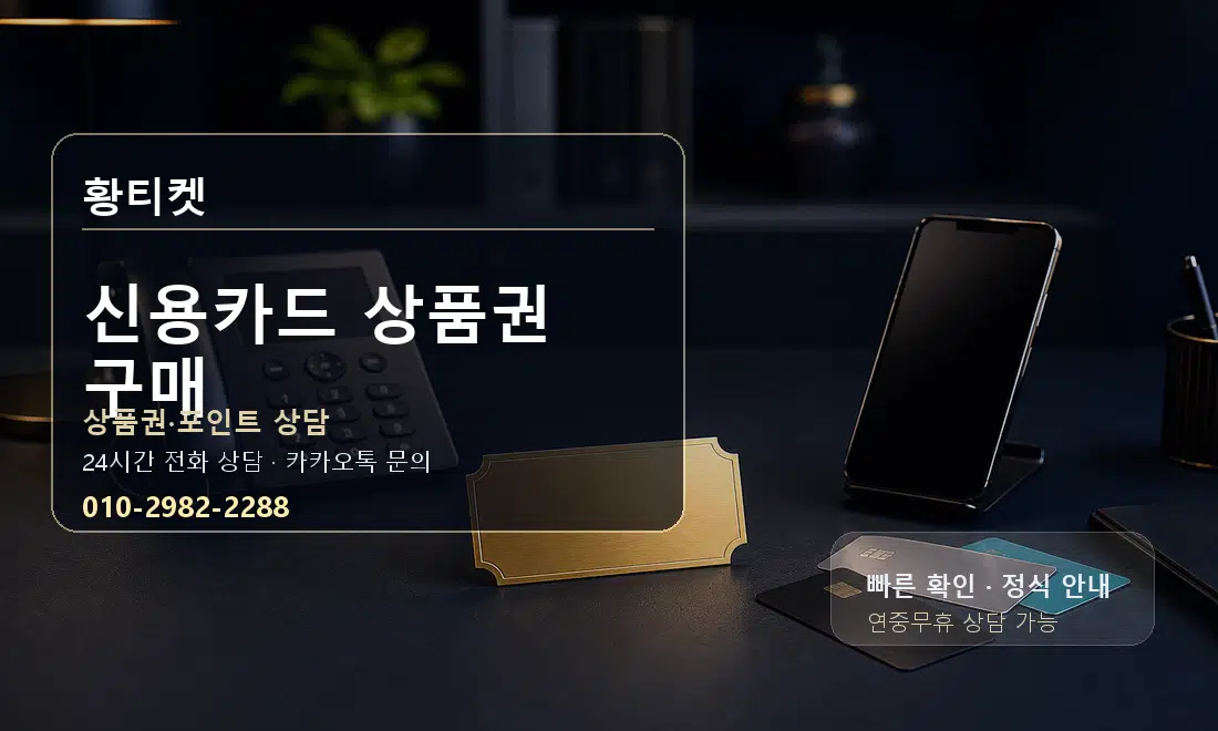 신용카드 상품권 구매 황티켓 대표 이미지