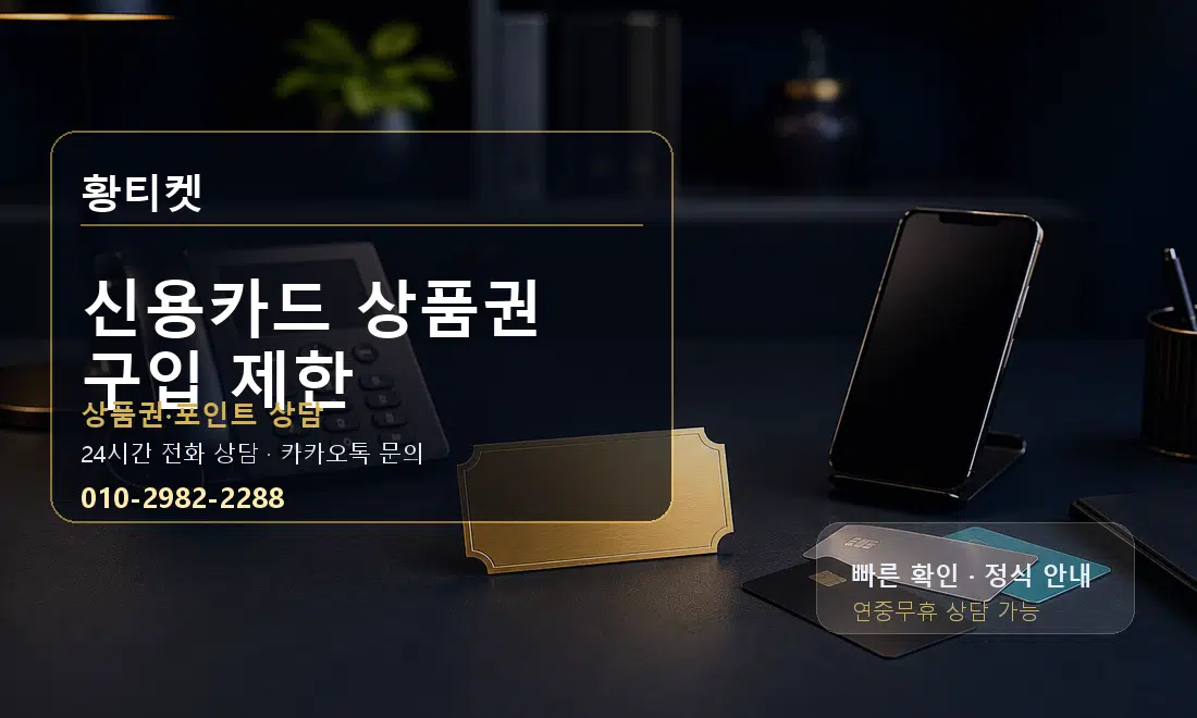신용카드 상품권 구입 제한 황티켓 대표 이미지