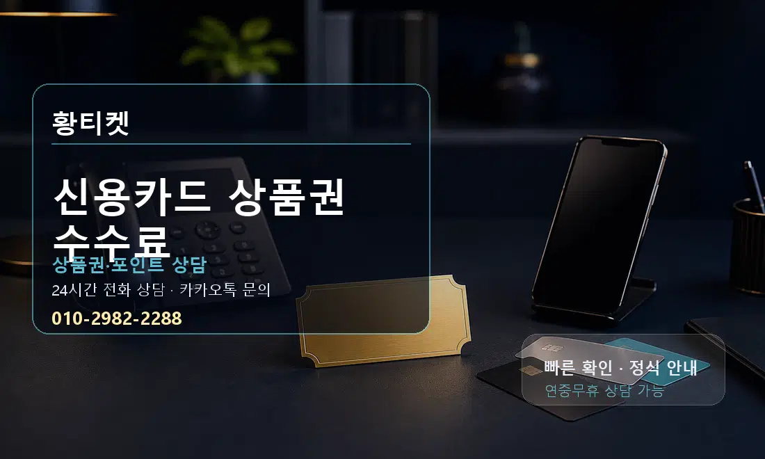 신용카드 상품권 수수료 황티켓 대표 이미지