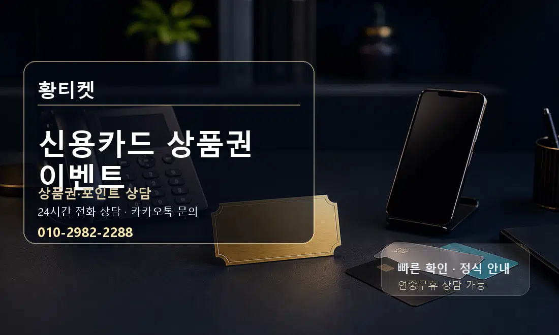 신용카드 상품권 이벤트 황티켓 대표 이미지