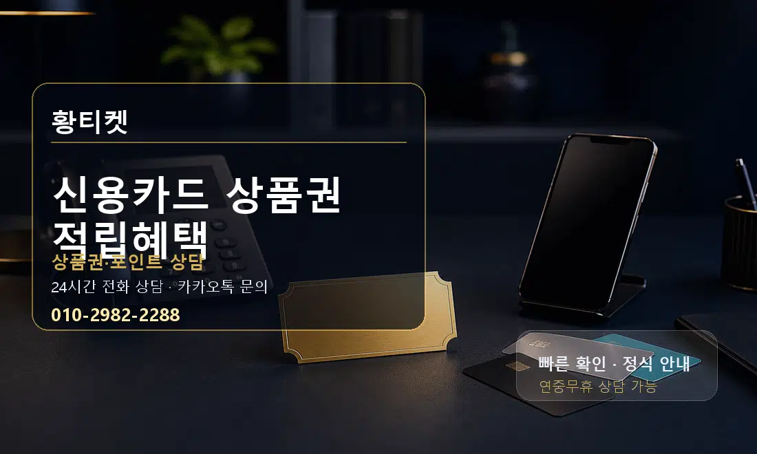 신용카드 상품권 적립혜택 황티켓 대표 이미지