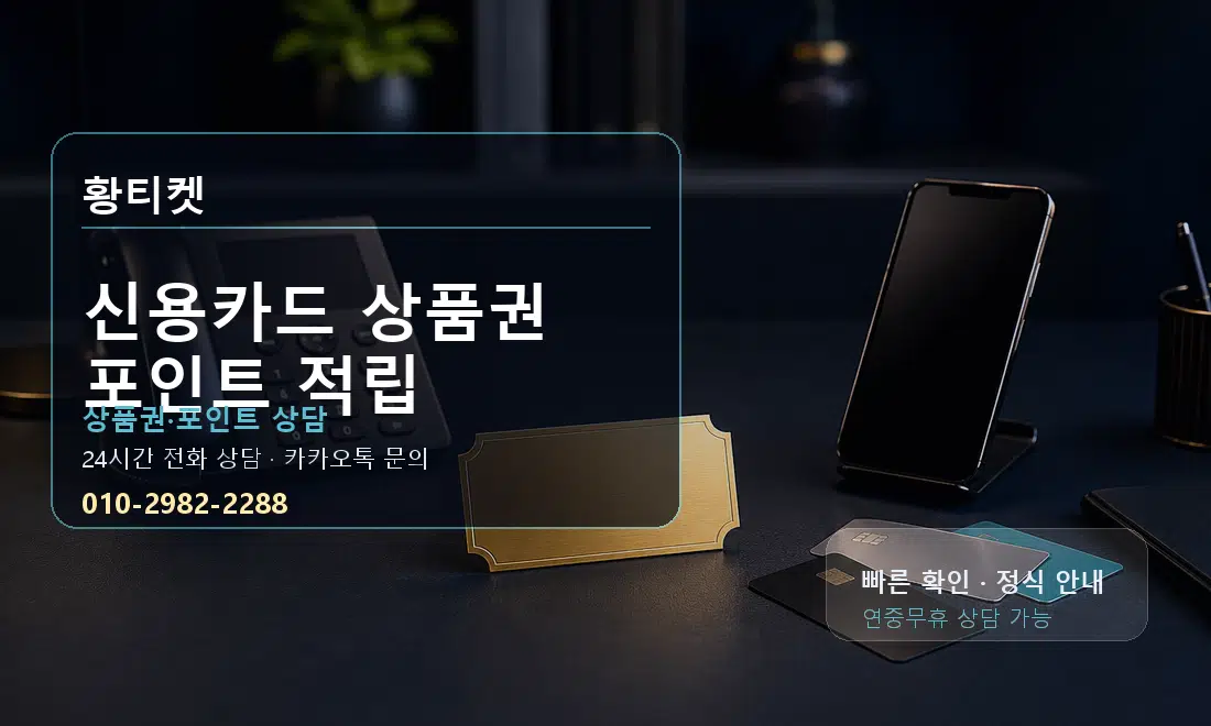신용카드 상품권 포인트 적립 황티켓 대표 이미지