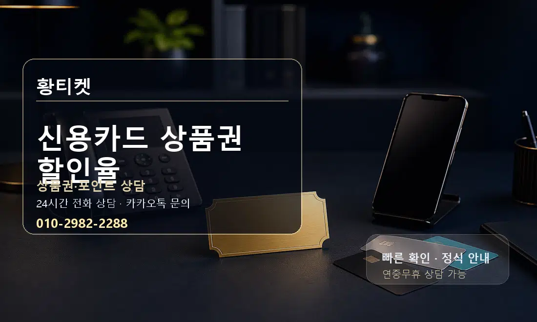 신용카드 상품권 할인율 황티켓 대표 이미지
