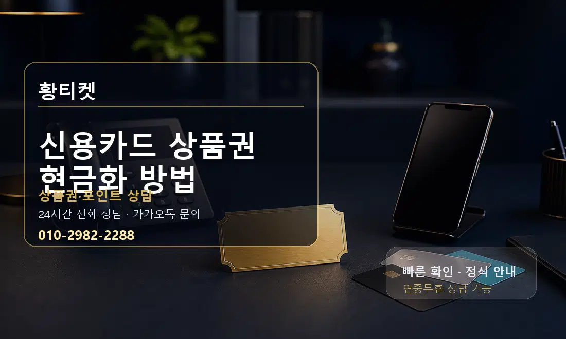 신용카드 상품권 현금화 방법 황티켓 대표 이미지