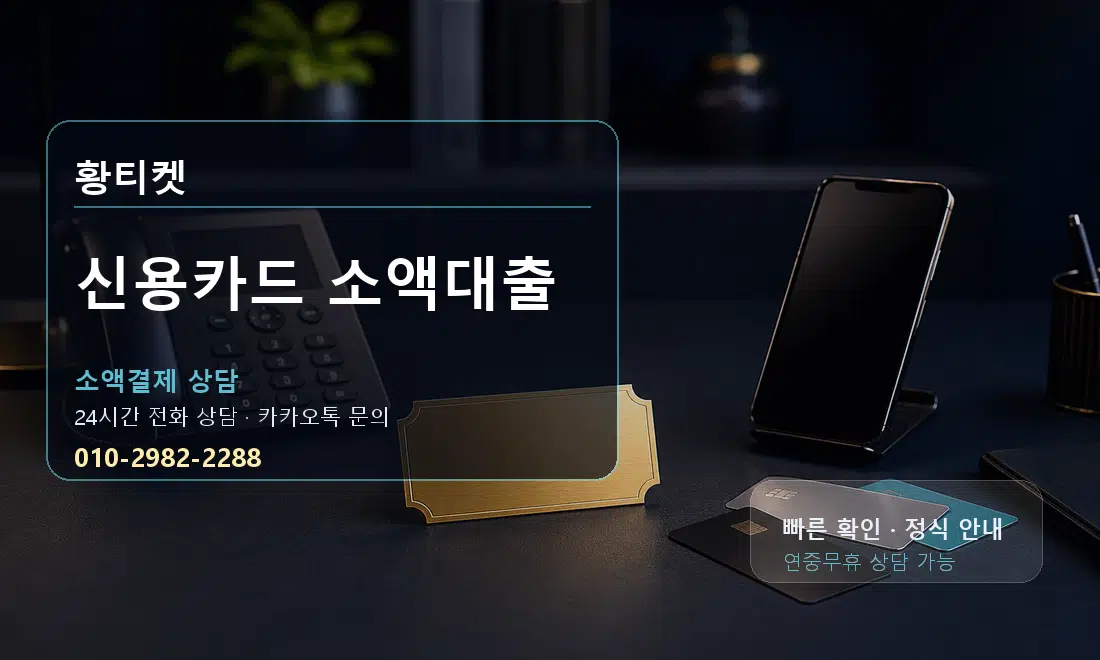 신용카드 소액대출 황티켓 대표 이미지