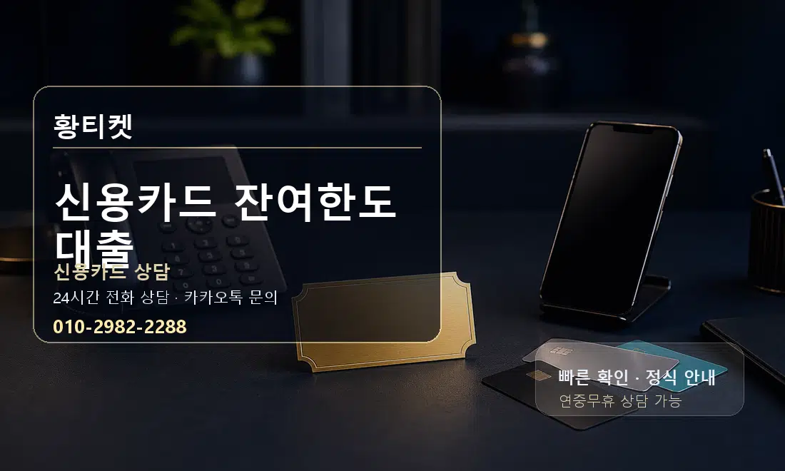 신용카드 잔여한도 대출 황티켓 대표 이미지