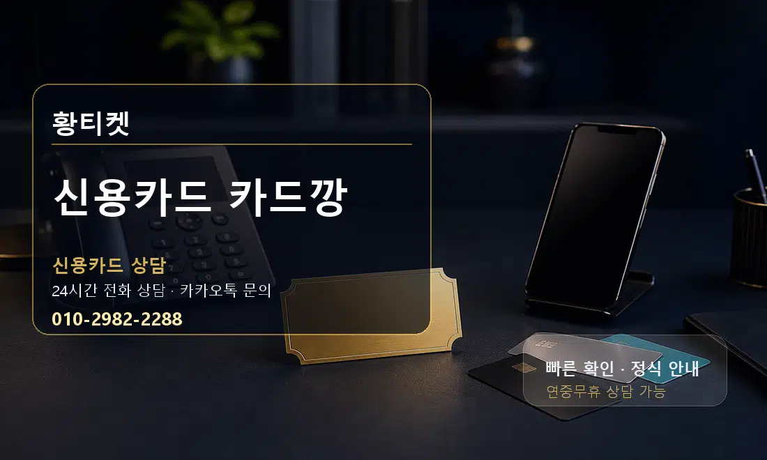 신용카드 카드깡 황티켓 대표 이미지
