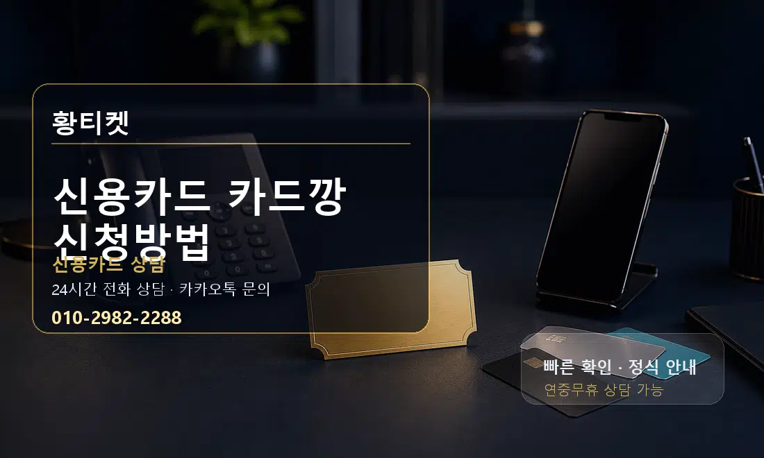 신용카드 카드깡 신청방법 황티켓 대표 이미지